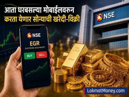 NSE Launches EGR Trading: Buy and Sell Gold Like Stocks - English News | NSE Launches EGR Trading: Buy and Sell Gold Like Stocks | Latest News at Lokmattimes.com