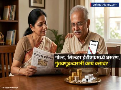 गोल्ड ETF मधील गुंतवणूक ५७% नं घसरली, चांदीत सलग दुसऱ्या महिन्यात 'एक्झिट'; आता गुंतवणूकदारांनी काय करावं? - Marathi News | Investment in gold ETFs fell by 57 percent silver 826 crore outflow the second consecutive month What should investors do now | Latest business News at Lokmat.com
