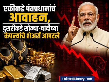 Jewellery Stocks Fall: पंतप्रधानांचं आवाहन आणि टायटन, सेनको, कल्याण यांना बसला फटका; लग्नसराईच्या हंगामात गोल्ड शेअर्स आपटले - Marathi News | gold price today Jewellery Stocks Fall Pm narendra modi appeal not to buy gold Titan Senco Kalyan jewellers hit during wedding season | Latest business News at Lokmat.com