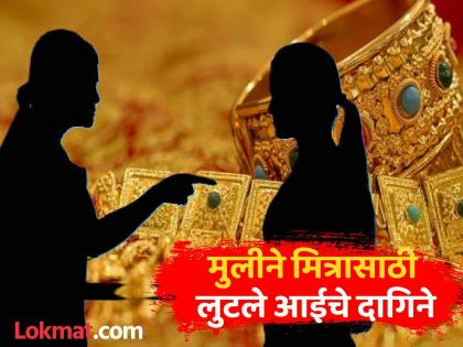 Girl blinded by love; stole 15 tolas of gold, cash worth lakhs from retired mother and gave it to friend | प्रेमात अंध झाली मुलगी; निवृत्त आईचे १५ तोळे सोनं, लाखोंची रोकड चोरून मित्राला दिली