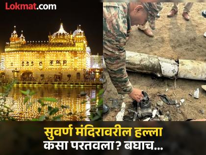 Pakistan targeted Amritsar on May 8, how India's air defence saved Golden Temple | पाकचा नापाक इरादा भारताला आधीच लक्षात आला, सुवर्ण मंदिरावरील हल्ला 'अशा' प्रकारे उधळून लावला! Pakistan targeted Amritsar on May 8, how India's air defence saved Golden Temple | पाकचा नापाक इरादा भारताला आधीच लक्षात आला, सुवर्ण मंदिरावरील हल्ला 'अशा' प्रकारे उधळून लावला!