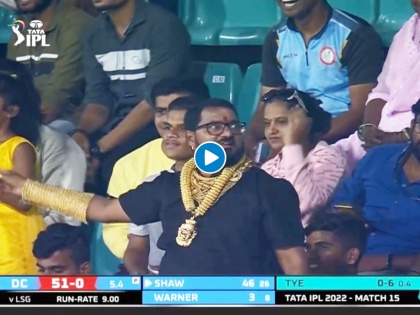 GOLD MEN! Wearing 1cr gold spotted in Indian Premier League match between Lucknow Super Giants VS Delhi Capitals, Video  | GOLD MEN in DC vs LSG IPL 2022 : दिल्ली-लखनौ सामन्यात स्टेडियमवर आला 'गोल्ड मॅन'!; जवळपास १ कोटींच सोनं होतं अंगावर, Video 