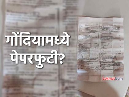 physics paper being leaked in Devri of Gondia copy-free campaign failed demand for action | देवरीत भौतिकशास्त्राचा पेपर फुटल्याची चर्चा; कॉपीमुक्त अभियानाचा फज्जा, कारवाईची मागणी