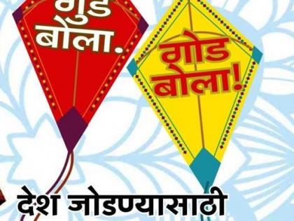 Say goodbye! 'Sweet talk is the face of those, their happiness is life' | गुड बोला.गोड बोला..! ‘गोड बोल ज्यांच्या मुखी, त्यांचेच जीवन सुखी’