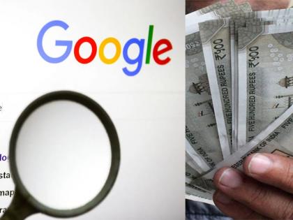 Google pays you real money 663 rs! search for several years then claim...; Orders passed by the court | गुगल तुम्हाला खरोखरचे पैसे देतेय! कित्येक वर्षे वापरताय मग क्लेम करा...; कोर्टाने दिलेत आदेश