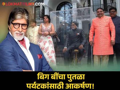 gopi seth amitabh bachchan fan in new york build statue of big b will tourist spot from google maps | चाहत्याने उभारलेला अमिताभ बच्चन यांचा पुतळा पाहायला पर्यटकांची गर्दी, या ठिकाणी तुम्हीही द्या भेट