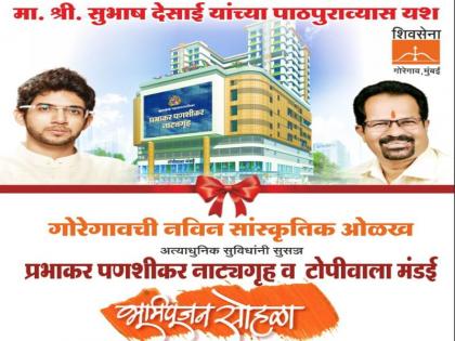 Goregaon will be organized by the new cultural identity, Aditya Thakare will be present at the function of the Bhumi Pujan | गोरेगावची होणार नवी सांस्कृतिक ओळख, आदित्य ठाकरे यांच्या हस्ते होणार भूमिपूजन सोहळा