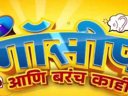 sony marathi new tv show gossip ani barach kahi new serial onair 21 august | गॉसीप आणि बरंच काही : आता उलगडणार कलाकारांचे पडद्यामागील धमाल किस्से