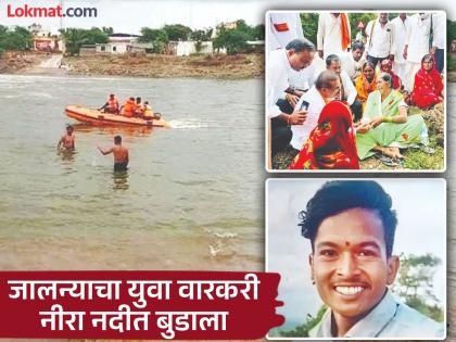 A young Warkari from Jalna drowned in the Nira river; Vitthala, keep my Govinda safe...mother's prayer | जालन्याचा युवा वारकरी नीरा नदीत बुडाला; विठ्ठला, माझ्या गोविंदाला सुखरूप ठेव...आईचा टाहो A young Warkari from Jalna drowned in the Nira river; Vitthala, keep my Govinda safe...mother's prayer | जालन्याचा युवा वारकरी नीरा नदीत बुडाला; विठ्ठला, माझ्या गोविंदाला सुखरूप ठेव...आईचा टाहो