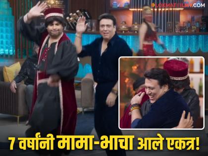 bollywood actor govinda and krishna abhishek reunite in the great indian kapil sharma show video viral  | एकत्र आले, गळाभेट केली अन्...; अखेर ७ वर्षानंतर गोविंदा आणि भाचा कृष्णा अभिषेकमधील अबोला मिटला