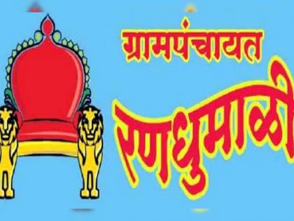 Gram Panchayat election campaign in full swing, today is the last day of campaigning | ग्रामपंचायत प्रचाराचा धुरळा; आचारसंहितेची होतेय ऐशीतैशी..! प्रचारावर नियंत्रण कोणाचे?