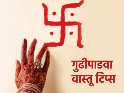 Gudi Padwa 2023: Don't forget to draw a swastika on the door at the beginning of the Hindu New Year; Learn the benefits! | Gudi Padwa 2023: हिंदू नवीन वर्षाच्या सुरुवातीला दारावर स्वस्तिक काढायला विसरू नका; जाणून घ्या लाभ!