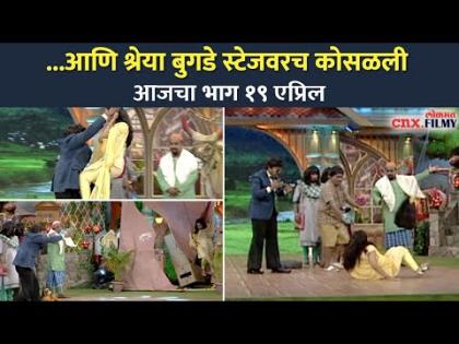 आणि श्रेया बुगडे स्टेजवरच कोसळली | Chala Hawa Yeu Dya | Shreya Bugde | Lokmat CNX Filmy