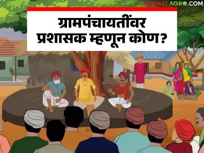 Decision to appoint Sarpanchs as administrators of Gram Panchayats whose term has expired suspended; Read in detail | मुदत संपलेल्या ग्रामपंचायतींवर सरपंचांना प्रशासक म्हणून नेमण्याच्या निर्णयाला स्थगिती; वाचा सविस्तर Decision to appoint Sarpanchs as administrators of Gram Panchayats whose term has expired suspended; Read in detail | मुदत संपलेल्या ग्रामपंचायतींवर सरपंचांना प्रशासक म्हणून नेमण्याच्या निर्णयाला स्थगिती; वाचा सविस्तर