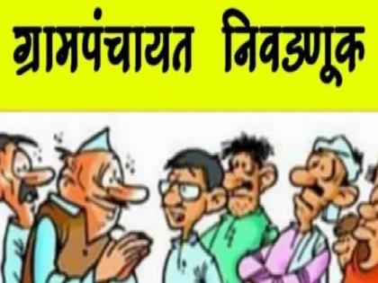 135 applications filed for elections to four Gram Panchayats in Ratnagiri | रत्नागिरीतील चार ग्रामपंचायतींच्या निवडणुकांसाठी १३५ अर्ज दाखल