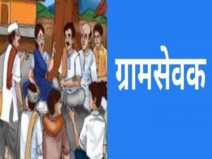 An advance pay hike to 130 Adarsh Gram Sevaks in Satara district | खुशखबर! सातारा जिल्ह्यातील १३० आदर्श ग्रामसेवकांना एक आगाऊ वेतनवाढ