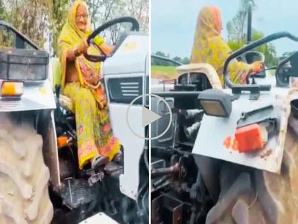 Viral Video: Grandma drove a tractor in such a way that everyone was watching! Netizens are also saying wow... | Viral Video : आजीबाईंनी असा ट्रॅक्टर चालवला की सगळे बघतच राहिले! नेटकरीही म्हणतायत वाह वाह... Viral Video: Grandma drove a tractor in such a way that everyone was watching! Netizens are also saying wow... | Viral Video : आजीबाईंनी असा ट्रॅक्टर चालवला की सगळे बघतच राहिले! नेटकरीही म्हणतायत वाह वाह...
