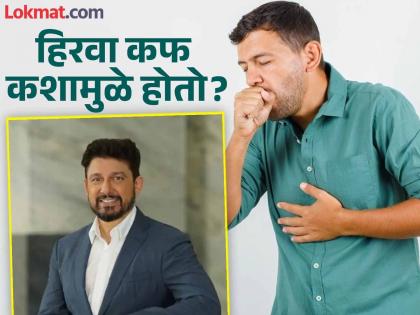 Can we take antibiotics if we have green mucus? Dr. Shriram Nene shared video | हिरवा कफ झाल्यावर अ‍ॅंटी-बायोटिक्स घ्यावे की नाही? डॉ. नेने यांनी दिला खास सल्ला!