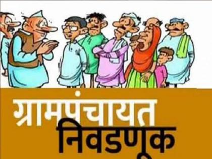 Today is the last day of campaigning for Gram Panchayat elections | Gram Panchayat Elections: तोफा आज थंडावणार; प्रचारासाठी आज अखेरचा दिवस