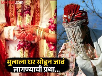 A place where boys leave their home after marriage know where | एक असं ठिकाण जिथे लग्नानंतर मुलीऐवजी मुलांची केली जाते पाठवणी, भारतातच आहे 'हे' ठिकाण A place where boys leave their home after marriage know where | एक असं ठिकाण जिथे लग्नानंतर मुलीऐवजी मुलांची केली जाते पाठवणी, भारतातच आहे 'हे' ठिकाण