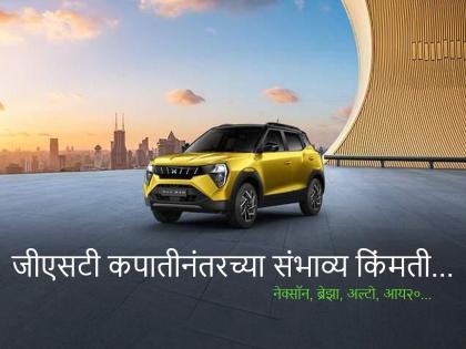 Silver is silver...! GST will be reduced by 84 thousand on WagonR, up to 1.55 lakh on Nexon, 3xo, swift, breeza; If you look at the prices of Alto, i20... | चांदीच चांदी...! वॅगनआरवर 84 हजार, नेक्सॉनवर 1.55 लाखांपर्यंत जीएसटी कमी होणार; अल्टो, 3XO किंमती पहाल तर...
