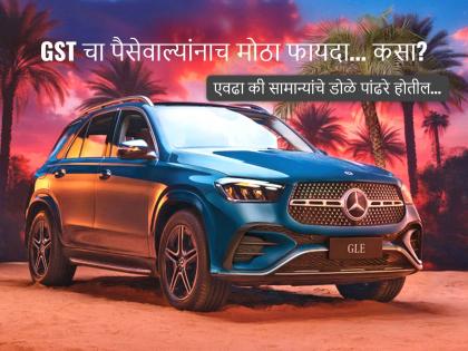 gst council rate cut: The opposite happened...! Mercedes, BMW, JLR and Audi cars will become cheaper; GST will also hit the rich | झाले उलटेच...! मर्सिडीज, बीएमडब्ल्यू, जेएलआर आणि ऑडी कार स्वस्त होणार; धनाढ्यांनाही GST पावला gst council rate cut: The opposite happened...! Mercedes, BMW, JLR and Audi cars will become cheaper; GST will also hit the rich | झाले उलटेच...! मर्सिडीज, बीएमडब्ल्यू, जेएलआर आणि ऑडी कार स्वस्त होणार; धनाढ्यांनाही GST पावला