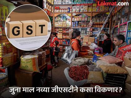 इथे खरा पेच...! दुकानदार २२ सप्टेंबरपासून आधीचा माल कसा विकणार? GST कमी करून की...