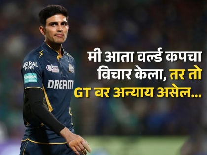 “If I don’t get selected for the T20 World Cup team, I’ll cheer for India from home,” Shubman Gill not wary of T20 World Cup squad selection | ... तर मी घरी बसून टीम इंडियाला चिअर करेन! शुबमन गिलला T20 WC ची चिंता सतावत नाही