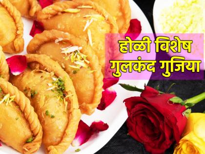 Holi Recipe 2024: Make 'Gulkand Gujia' this tasty and summer friendly recipe for Holi this year! | Holi Recipe 2024: यंदा होळीसाठी बनवा 'गुलकंद गुजिया' ही चविष्ट आणि समर फ्रेंडली रेसेपी!