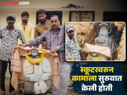 A unique farewell to an old scooter! I didn't have the courage to sell it, so I took this decision | जुन्या स्कूटरला अनोखा निरोप! विकण्याची हिंमत झाली नाही, म्हणून घेतला हा निर्णय A unique farewell to an old scooter! I didn't have the courage to sell it, so I took this decision | जुन्या स्कूटरला अनोखा निरोप! विकण्याची हिंमत झाली नाही, म्हणून घेतला हा निर्णय