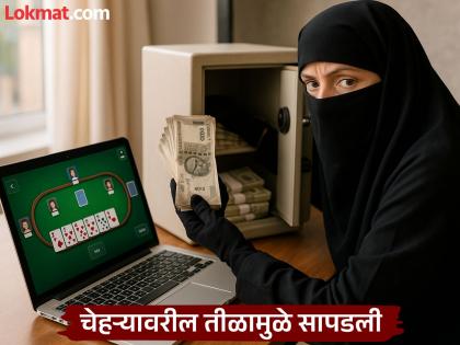 Teacher turns thief in online rummy game, wears burqa and steals Rs 8 lakh found due to mole on face | ऑनलाईन रमीच्या नादात शिक्षिका चोर बनली,बुरखा घालून ८ लाखांवर डल्ला मारला; चेहऱ्यावरील तीळामुळे सापडली