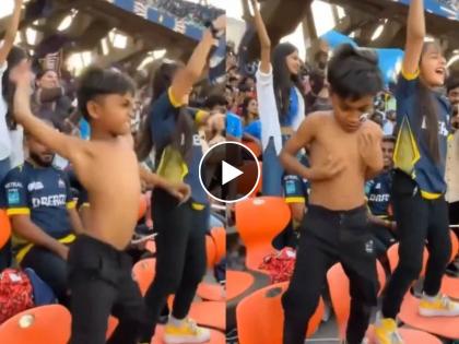 a excited young fan shirtless dance in gujarat titans match memes goes viral on social media | गुजरात टायटन्सच्या विजयानंतर चिमुरड्याचा भन्नाट जल्लोष, 'दादा' स्टाईल सेलिब्रेशन; Video Viral