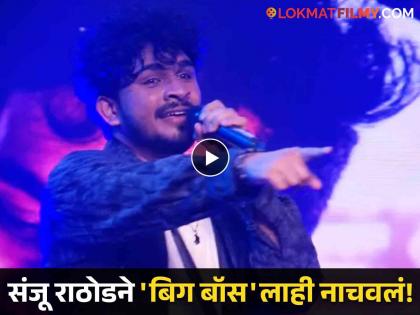 gulabi sadi Sanju Rathod in Bigg Boss ott 3 grand finale video viral | संजू राठोड बिग बॉसच्या घरात! 'गुलाबी साडी'च्या तालावर सगळ्यांना नाचवणार, व्हिडीओ व्हायरल