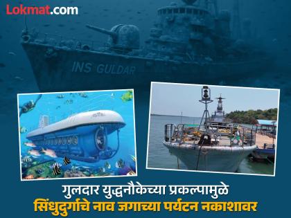 The Guldar warship project will usher in a new era in Sindhudurg's water tourism, and tourists will get to experience an underwater paradise | सिंधुदुर्गच्या जल पर्यटनात नव्या पर्वाची सुरुवात, पर्यटकांना मिळणार पाण्याखालच्या स्वर्गाची अनुभूती The Guldar warship project will usher in a new era in Sindhudurg's water tourism, and tourists will get to experience an underwater paradise | सिंधुदुर्गच्या जल पर्यटनात नव्या पर्वाची सुरुवात, पर्यटकांना मिळणार पाण्याखालच्या स्वर्गाची अनुभूती