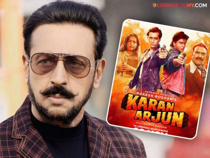 bollywood iconic film karan arjun director rakesh roshan reveals about actor gulshan grover leave film after 3 days shooting know the reason | 'व्हॉट अ जोक', ३ दिवस शूट करुनही 'करण अर्जुन'मधून गुलशन ग्रोवर झाले होते रिप्लेस; नेमकं काय होतं कारण?