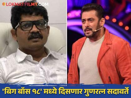 Bigg Boss 18 advocate gunratna sadavatre to participate in salman khan show | Bigg Boss 18 : विषय संपला! गुणरत्न सदावर्तेंची 'डंके की चोट पे' बिग बॉस हिंदीमध्ये एन्ट्री; स्वत:च दिली माहिती