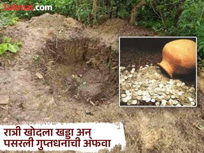 As soon as a hole was dug in the yard at night, rumors of hidden wealth spread, and everyone was speechless when they learned the real reason! | रात्री खोदला खड्डा अन् पसरली गुप्त धनाची अफवा; पोलीसही आले, खऱ्या कारणाने सारे अवाक! As soon as a hole was dug in the yard at night, rumors of hidden wealth spread, and everyone was speechless when they learned the real reason! | रात्री खोदला खड्डा अन् पसरली गुप्त धनाची अफवा; पोलीसही आले, खऱ्या कारणाने सारे अवाक!