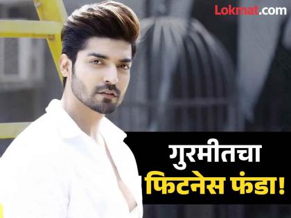 Actor Gurmeet Choudhary reveals he hasnt eaten roti rice bread for one and half years | अभिनेता गुरमीत चौधरीनं दीड वर्षापासून चपाती, भात, ब्रेड खाणं सोडलं; जाणून घ्या रूटीन! Actor Gurmeet Choudhary reveals he hasnt eaten roti rice bread for one and half years | अभिनेता गुरमीत चौधरीनं दीड वर्षापासून चपाती, भात, ब्रेड खाणं सोडलं; जाणून घ्या रूटीन!