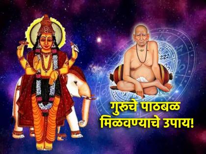 Astrology: To get the support of Guru, do the simple remedies mentioned in astrology! | Astrology: गुरूचे पाठबळ मिळावे म्हणून ज्योतिष शास्त्रात सांगितलेले सोपे उपाय जरूर करा!