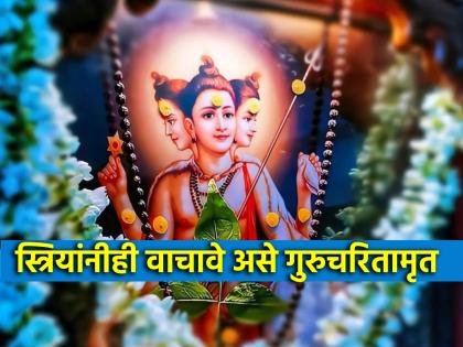 Datta Jayanti 2024: 'Gurucharitmrut' book that women can read; Guru charitraparayana gets equal merit! | Datta Jayanti 2024: स्त्रियांनी वाचले तरी चालेल, असे 'गुरुचरितामृत'; गुरुचरित्रपारायणाचे मिळते पुण्य!