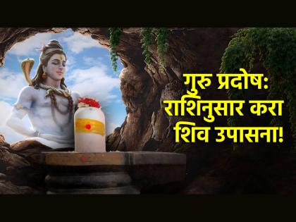 Guru Pradosh 2024: Worship Shiva according to your zodiac sign today on Pradosh Muhurta for happiness, prosperity! | Guru Pradosh 2024: आनंद, ऐश्वर्यप्राप्तीसाठी आज प्रदोष मुहूर्तावर राशीनुसार करा शिव उपासना!