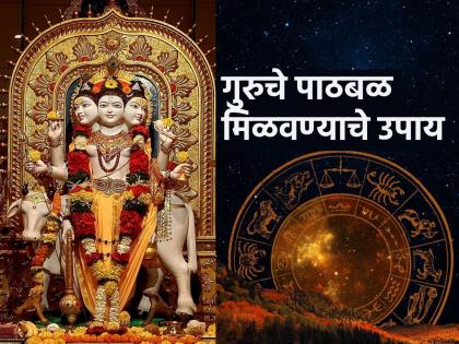 Astro Tips: To increase the support of Jupiter, do this astrological remedy every Thursday without forgetting! | Astro Tips: गुरूचे पाठबळ वाढवण्यासाठी दर गुरुवारी न विसरता करा 'हे' ज्योतिषशास्त्रीय उपाय! Astro Tips: To increase the support of Jupiter, do this astrological remedy every Thursday without forgetting! | Astro Tips: गुरूचे पाठबळ वाढवण्यासाठी दर गुरुवारी न विसरता करा 'हे' ज्योतिषशास्त्रीय उपाय!