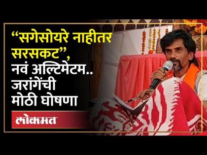 “सगेसोयरे नाहीतर सरसकट”, नवं अल्टिमेटम..जरांगे पाटलांची नवी मोठी घोषणा | Manoj Jarange ultimatum