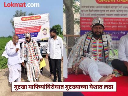 Fight against gutkha mafia in the guise of gutkha, unique protest in Degalur is in the news | गुटखा माफियांविरोधात गुटख्याच्या वेशात लढा, देगलूरमध्ये अनोखे आंदोलन चर्चेत