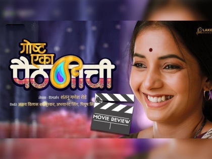 Sayali Sanjeev starrer Goshta Eka Paithanichi Marathi Movie Review | Goshta Eka Paithanichi Marathi Movie Review : सायली संजीवचा 'गोष्ट एका पैठणीची'पाहण्याचा विचार करताय, मग एकदा वाचा हा रिव्ह्यू
