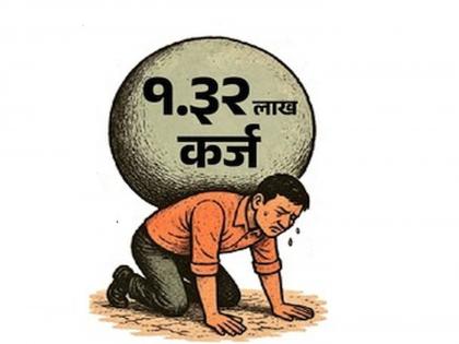 Every Indian has a debt of Rs 1 lakhs 32 thousands | प्रत्येक भारतीयाच्या डोक्यावर १.३२ लाखांचे कर्ज; ...तर कराचा बोजा अधिक वाढेल