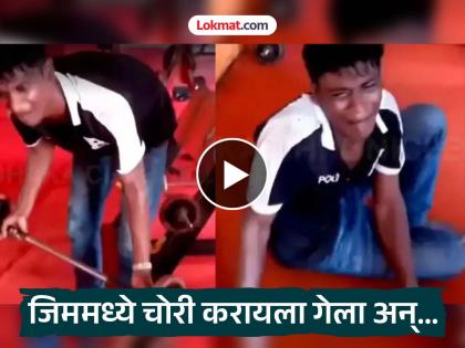 Viral Video: Went to the gym to steal, got a punishment that will be remembered for the rest of his life! | Viral Video : चोरी करायला जिममध्ये गेला, मिळाली अशी शिक्षा की आयुष्यभर लक्षात राहील! Viral Video: Went to the gym to steal, got a punishment that will be remembered for the rest of his life! | Viral Video : चोरी करायला जिममध्ये गेला, मिळाली अशी शिक्षा की आयुष्यभर लक्षात राहील!