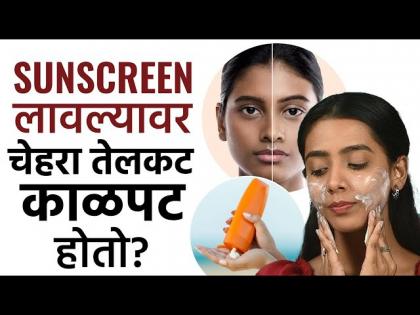Sunscreen विकत घेताना 'या' गोष्टी लक्षात ठेवा | Sunscreen Mistakes To Avoid | Skincare Tips