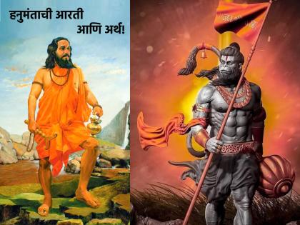 Hanuman Jayanti 2023: Aarti written by Samarth must be sung on Hanuman's birthday, before that know its meaning! | Hanuman Jayanti 2023: हनुमान जन्मोत्सवाला समर्थांनी लिहिलेली आरती म्हणालच, त्याआधी तिचा भावार्थ जाणून घ्या!