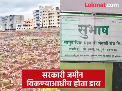 pune crime news Resolution to sell land given on 30-year lease comes to light | १८०० कोटी रुपयांचा कथित घोटाळा उघड; ३० वर्षांच्या लीजवर दिलेली जमीन परस्पर विकण्याचा ठराव उजेडात
